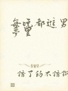 每晚都进男神的梦里