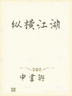 纵横江湖