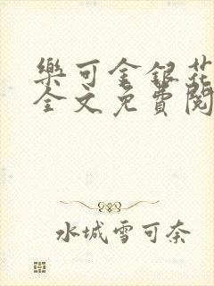 乐可金银花在线全文免费阅