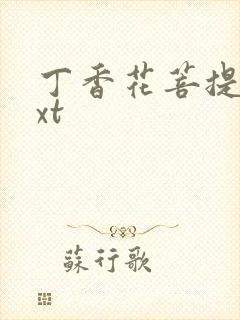 丁香花菩提树txt