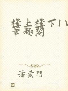 楼上楼下1∨1笔趣阁
