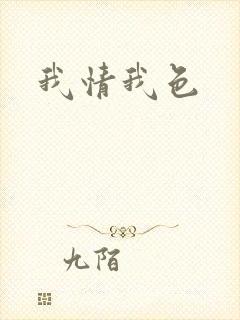 我情我色