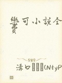 乐可小说全文免费