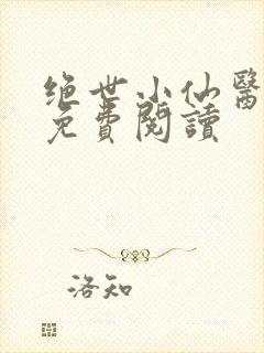 绝世小仙医全文免费阅读