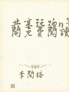 共享玩物n笔趣阁免费阅读小说