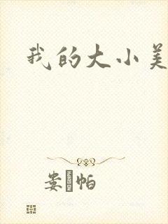 我的大小美女花