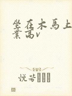 坐在木马上写作业高v