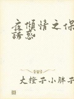 夜倾情之保姆的诱惑