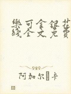 乐可金银花露在线全文免费阅读