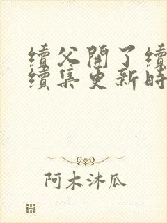 续父开了续女包续集更新时间封面