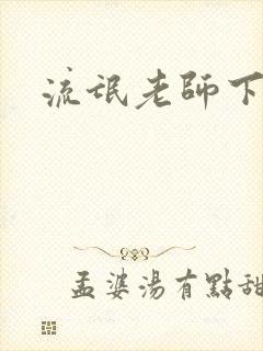 流氓老师下载封面