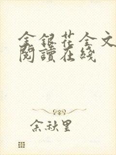 金银花全文免费阅读在线