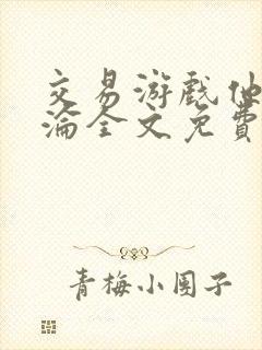 交易游戏他先沉沦全文免费阅读笔趣阁