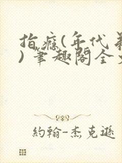 指瘾(年代弟媳) 笔趣阁全文阅读