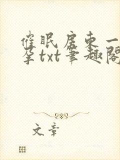 催眠房东一家怀孕txt笔趣阁