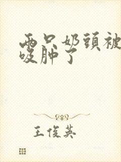 两只奶头被老头吸肿了封面