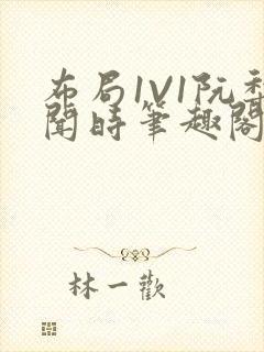 布局1V1阮梨闻时笔趣阁