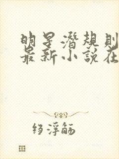 明星潜规则之皇最新小说在线阅读全文