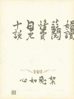 十日情苏媚的小说免费阅读全文