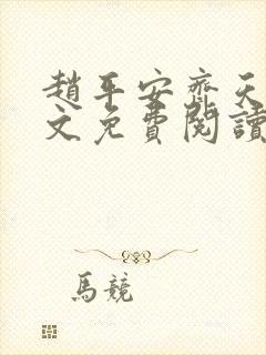 赵平安齐天娇全文免费阅读无弹窗最新章节封面