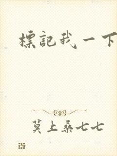 标记我一下封面