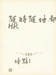 随时随地都能干HR