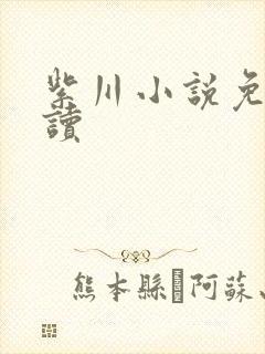 紫川小说免费阅读封面