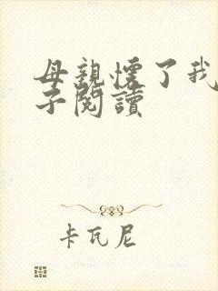 母亲怀了我的孩子阅读封面