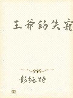 王爷的失宠冷妃封面