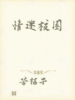 情迷校园