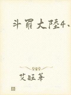 斗罗大陆4小说