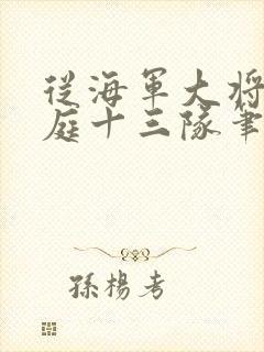 从海军大将到护庭十三队笔趣阁