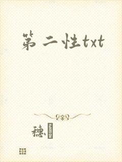 第二性txt封面