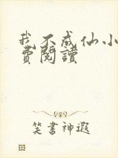 我不成仙小说免费阅读