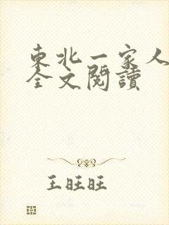 东北一家人小说全文阅读