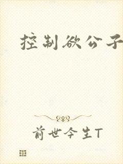 控制欲公子哥