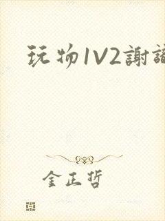 玩物1V2谢识