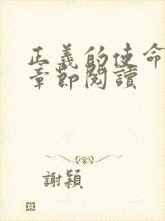 正义的使命最新章节阅读