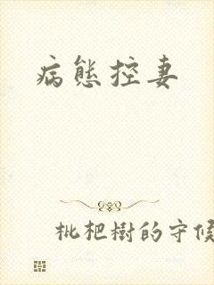 病态控妻