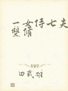 一女侍七夫巨H双修
