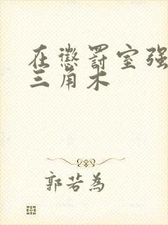 在惩罚室强迫坐三角木