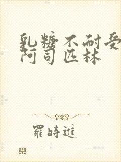 乳糖不耐受po阿司匹林封面