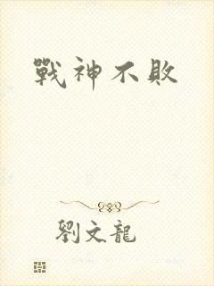 战神不败