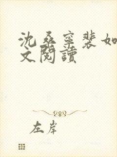 沈桑宁裴如衍全文阅读