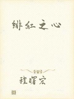 绯红之心
