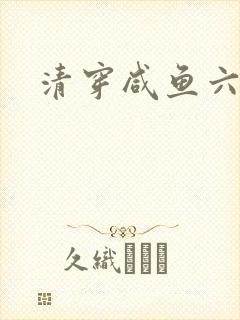 清穿咸鱼六皇子