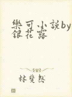 乐可小说by金银花露