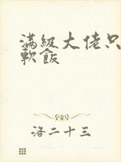 满级大佬只想吃软饭