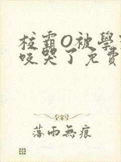校霸O被学霸A咬哭了免费阅读