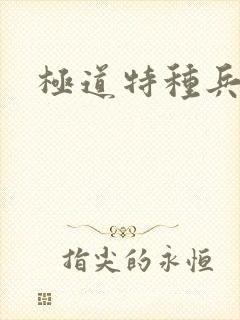 极道特种兵